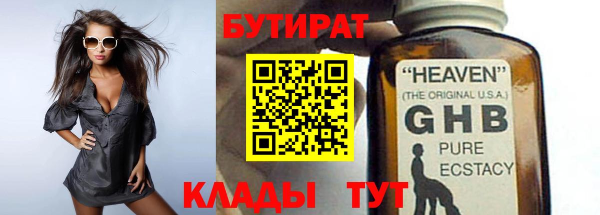 Уварово  БУТИРАТ 1.4BDO  Вход с VPN 